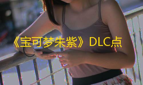 暗区突围辅助器(免费)《宝可梦朱紫》DLC点心大叔神兽位置大全